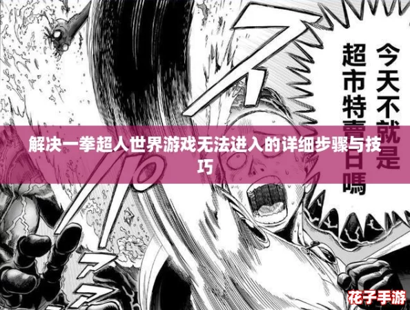 解决一拳超人世界游戏无法进入的详细步骤与技巧