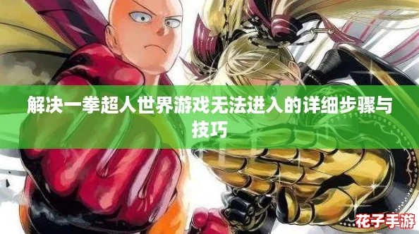 解决一拳超人世界游戏无法进入的详细步骤与技巧 解决一拳超人世界游戏无法进入的详细步骤与技巧
