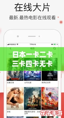 日本一卡二卡三卡四卡无卡高清视频下载，网友热评：畅快观看，无需担心版权问题！