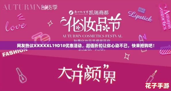 网友热议XXXXXL19D18优惠活动，超值折扣让你心动不已，快来抢购吧！