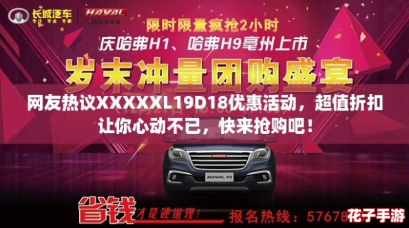 网友热议XXXXXL19D18优惠活动,超值折扣让你心动不已,快来抢购吧! 网友热议XXXXXL19D18优惠活动,超值折扣让你心动不已,快来抢购吧!
