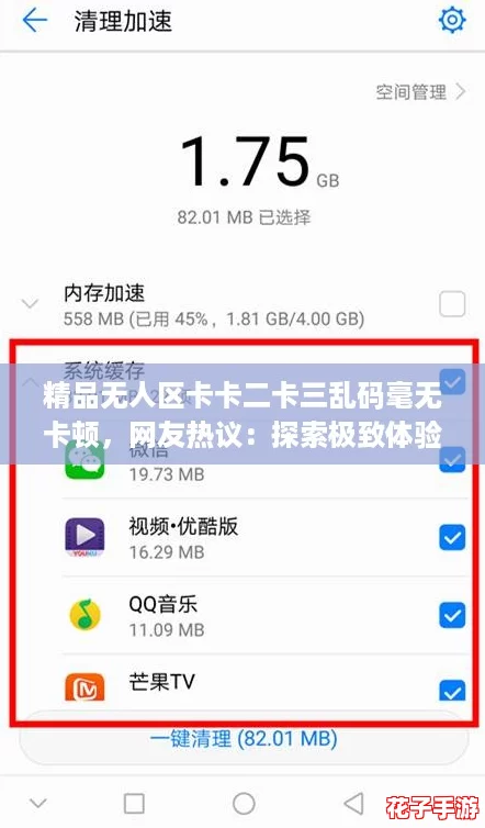 精品无人区卡卡二卡三乱码毫无卡顿，网友热议：探索极致体验的完美之旅！