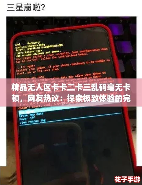 精品无人区卡卡二卡三乱码毫无卡顿，网友热议：探索极致体验的完美之旅！