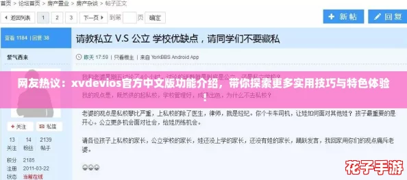 网友热议：xvdevios官方中文版功能介绍，带你探索更多实用技巧与特色体验！