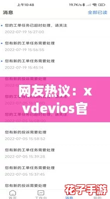网友热议：xvdevios官方中文版功能介绍，带你探索更多实用技巧与特色体验！