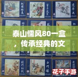 泰山儒风80一盒，传承经典的文化魅力，让你感受传统与现代的完美结合