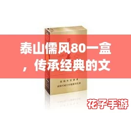 泰山儒风80一盒，传承经典的文化魅力，让你感受传统与现代的完美结合