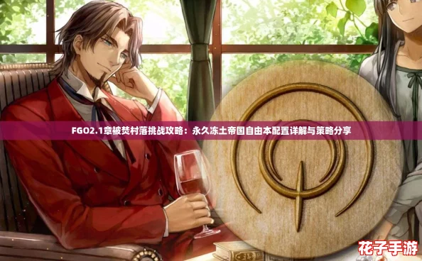 FGO2.1章被焚村落挑战攻略：永久冻土帝国自由本配置详解与策略分享