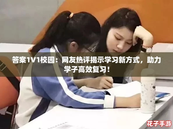 答案1V1校园：网友热评揭示学习新方式，助力学子高效复习！