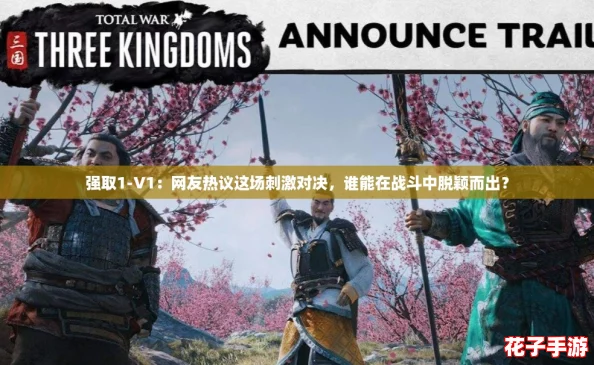 强取1-V1：网友热议这场刺激对决，谁能在战斗中脱颖而出？