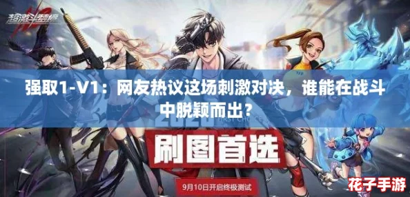 强取1-V1：网友热议这场刺激对决，谁能在战斗中脱颖而出？