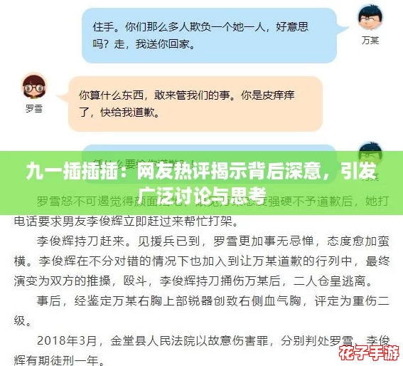 九一插插插：网友热评揭示背后深意，引发广泛讨论与思考