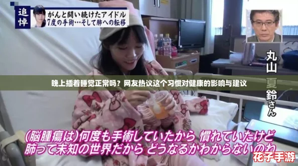 晚上插着睡觉正常吗？网友热议这个习惯对健康的影响与建议
