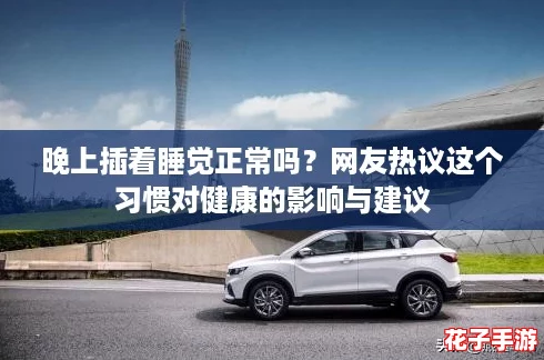 晚上插着睡觉正常吗？网友热议这个习惯对健康的影响与建议