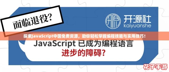 探索JavaScript中国免费资源，助你轻松掌握编程技能与实用技巧！