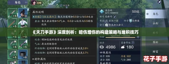 《天刀手游》深度剖析：暗伤增伤的构建策略与堆积技巧