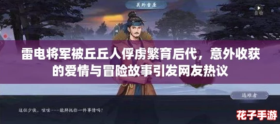 雷电将军被丘丘人俘虏繁育后代，意外收获的爱情与冒险故事引发网友热议