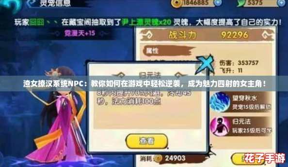 渣女撩汉系统NPC：教你如何在游戏中轻松逆袭，成为魅力四射的女主角！