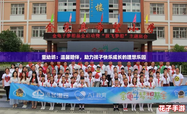 童幼坊：温馨陪伴，助力孩子快乐成长的理想乐园