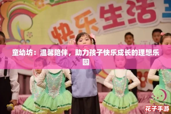 童幼坊：温馨陪伴，助力孩子快乐成长的理想乐园