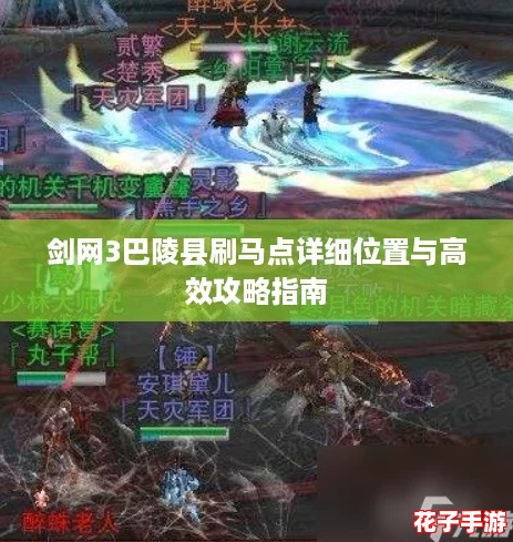 剑网3巴陵县刷马点详细位置与高效攻略指南