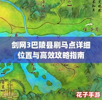剑网3巴陵县刷马点详细位置与高效攻略指南