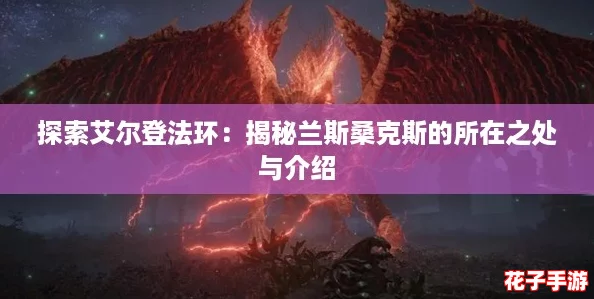 探索艾尔登法环：揭秘兰斯桑克斯的所在之处与介绍