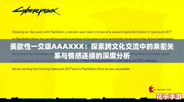 美欧性一交级AAAXXX：探索跨文化交流中的亲密关系与情感连接的深度分析