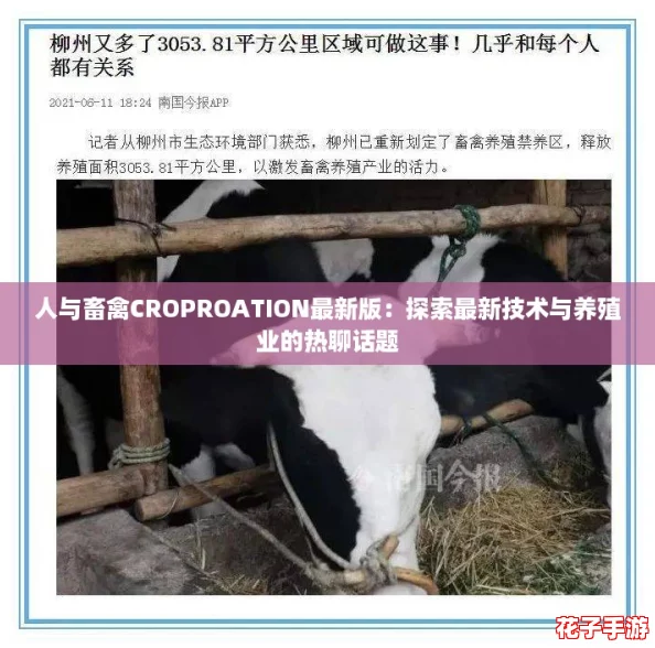 人与畜禽CROPROATION最新版：探索最新技术与养殖业的热聊话题