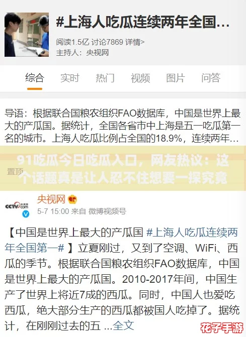 91吃瓜今日吃瓜入口，网友热议：这个话题真是让人忍不住想要一探究竟！