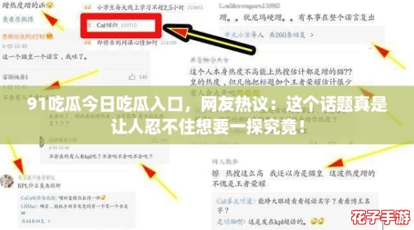91吃瓜今日吃瓜入口，网友热议：这个话题真是让人忍不住想要一探究竟！