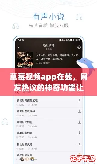草莓视频app在载，网友热议的神奇功能让你欲罢不能，快来体验吧！