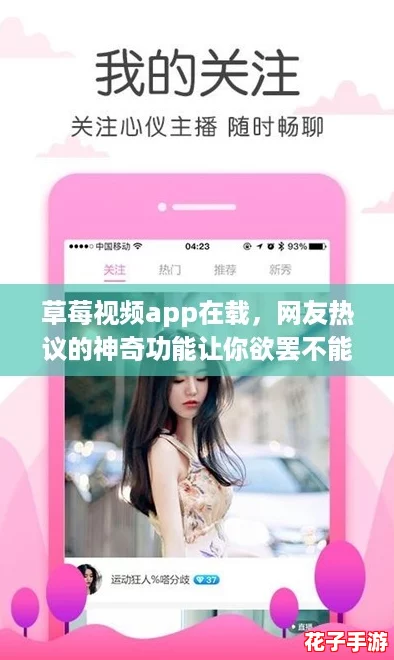 草莓视频app在载，网友热议的神奇功能让你欲罢不能，快来体验吧！