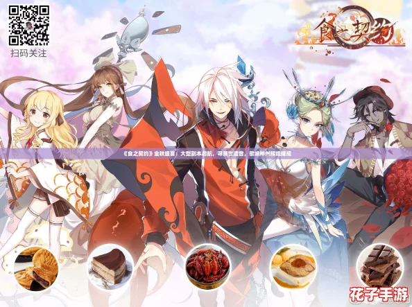 《食之契约》金秋盛宴：大型副本启航，寻溯世遗音，歌咏神州辉煌耀成