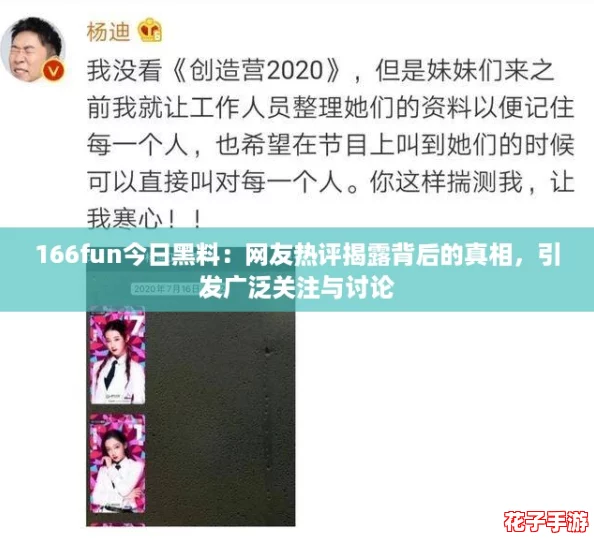 166fun今日黑料：网友热评揭露背后的真相，引发广泛关注与讨论