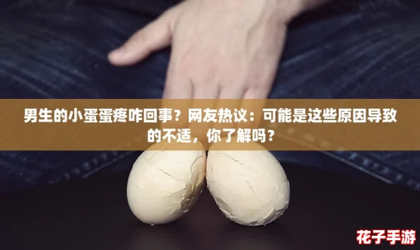 男生的小蛋蛋疼咋回事？网友热议：可能是这些原因导致的不适，你了解吗？