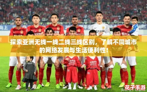 探索亚洲无线一线二线三线区别，了解不同城市的网络发展与生活便利性！