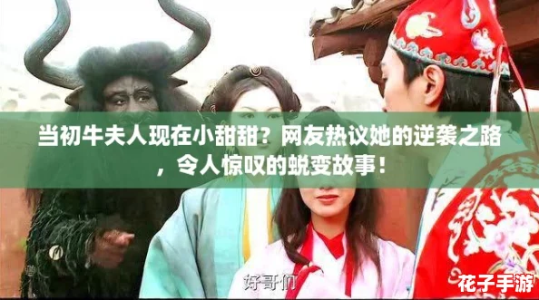当初牛夫人现在小甜甜？网友热议她的逆袭之路，令人惊叹的蜕变故事！