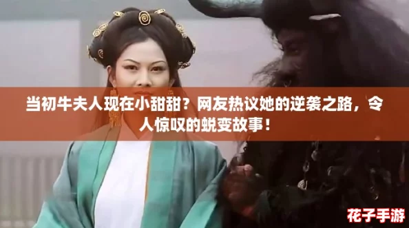 当初牛夫人现在小甜甜？网友热议她的逆袭之路，令人惊叹的蜕变故事！