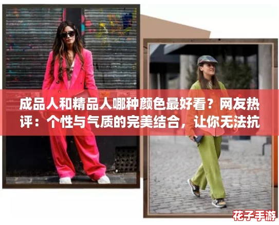 成品人和精品人哪种颜色最好看？网友热评：个性与气质的完美结合，让你无法抗拒！