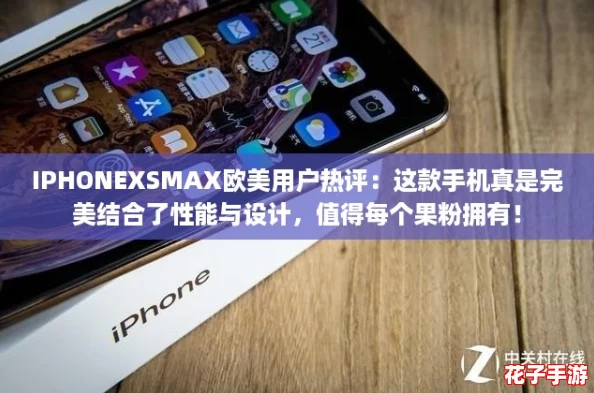 IPHONEXSMAX欧美用户热评:这款手机真是完美结合了性能与设计,值得每个果粉拥有! IPHONEXSMAX欧美用户热评:这款手机真是完美结合了性能与设计,值得每个果粉拥有!