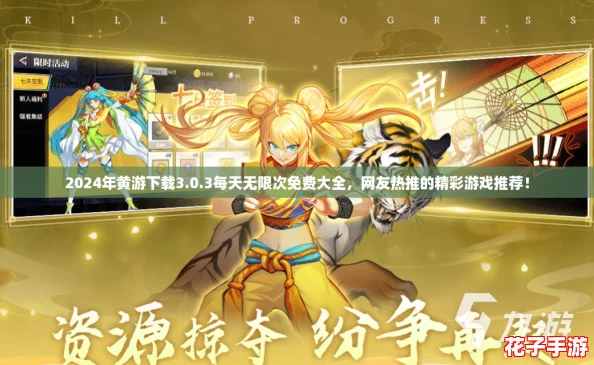 2024年黄游下载3.0.3每天无限次免费大全，网友热推的精彩游戏推荐！