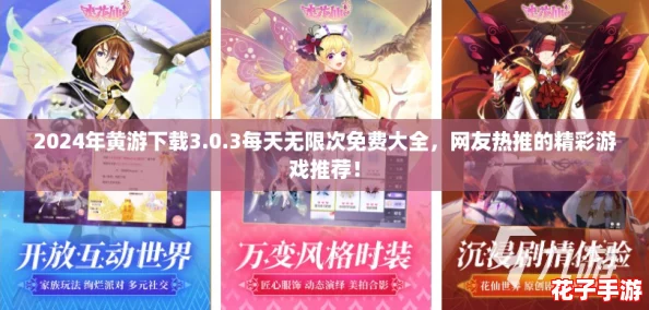 2024年黄游下载3.0.3每天无限次免费大全，网友热推的精彩游戏推荐！