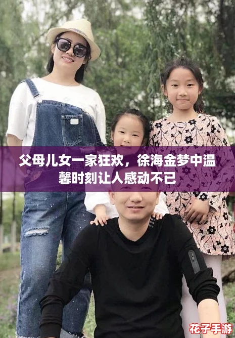 父母儿女一家狂欢，徐海金梦中温馨时刻让人感动不已