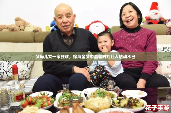 父母儿女一家狂欢，徐海金梦中温馨时刻让人感动不已