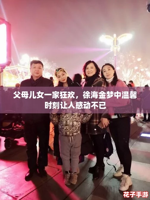 父母儿女一家狂欢，徐海金梦中温馨时刻让人感动不已
