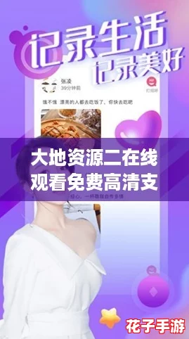 大地资源二在线观看免费高清支持离线缓存，网友热聊：你怎么看？