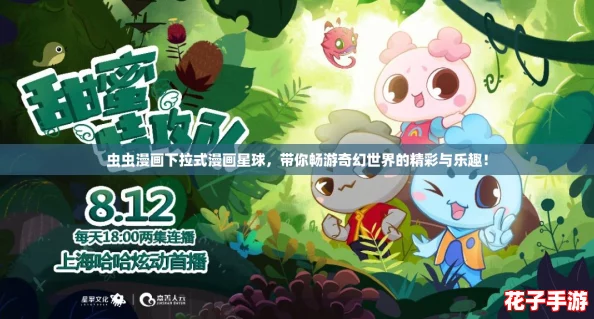 虫虫漫画下拉式漫画星球，带你畅游奇幻世界的精彩与乐趣！