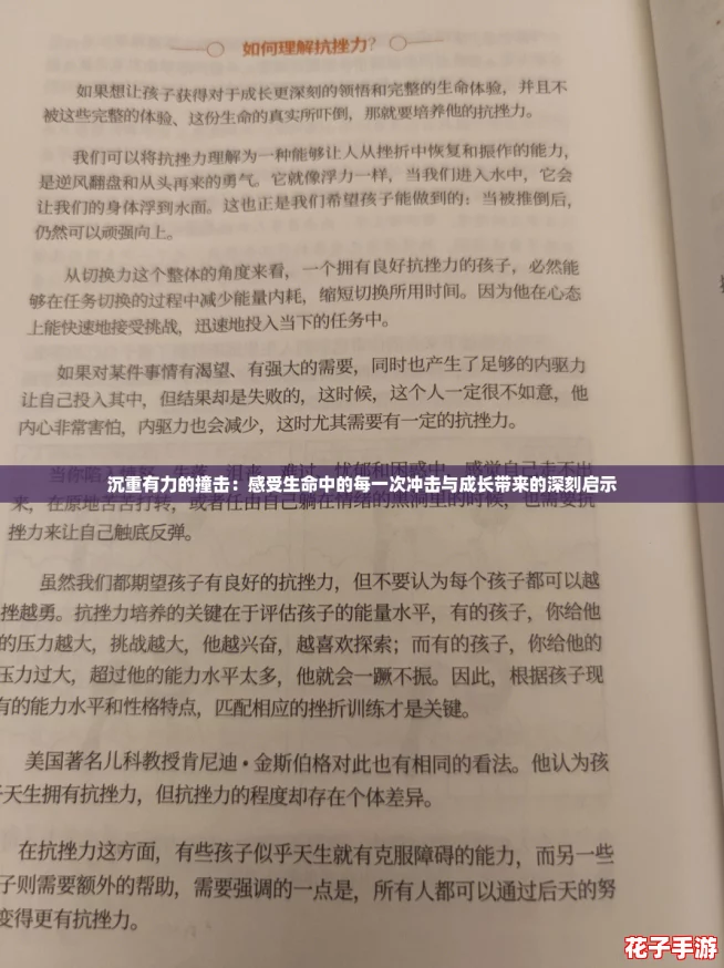 沉重有力的撞击:感受生命中的每一次冲击与成长带来的深刻启示 沉重有力的撞击:感受生命中的每一次冲击与成长带来的深刻启示