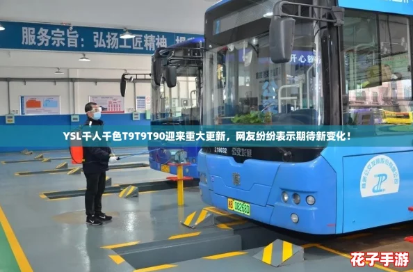 YSL千人千色T9T9T90迎来重大更新，网友纷纷表示期待新变化！